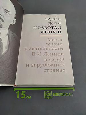 Здесь жил и работал Ленин. Места жизни и деятельности В.И. Ленина в СССР и зарубежных странах