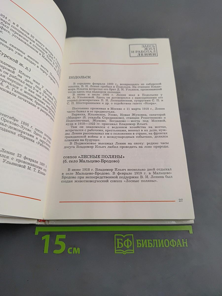 Здесь жил и работал Ленин. Места жизни и деятельности В.И. Ленина в СССР и зарубежных странах