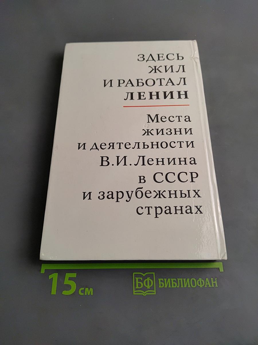Здесь жил и работал Ленин. Места жизни и деятельности В.И. Ленина в СССР и зарубежных странах