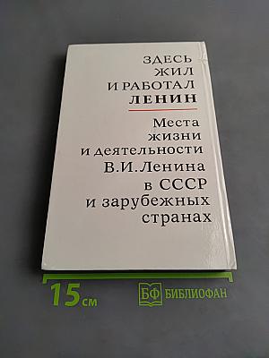 Здесь жил и работал Ленин. Места жизни и деятельности В.И. Ленина в СССР и зарубежных странах