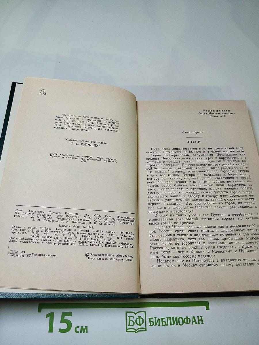 Пушкин на Юге