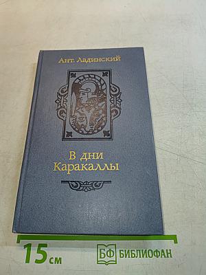 В дни Каракаллы