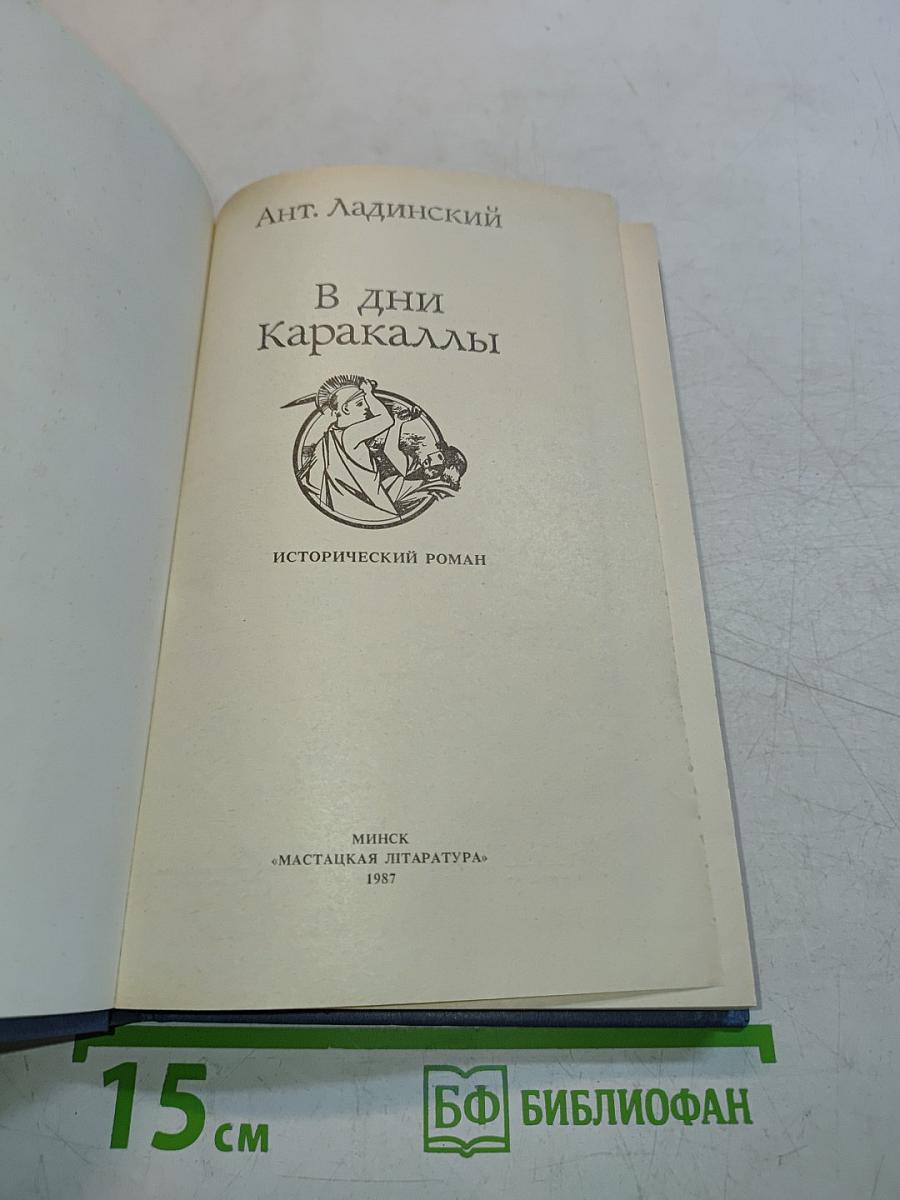 В дни Каракаллы