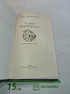В дни Каракаллы