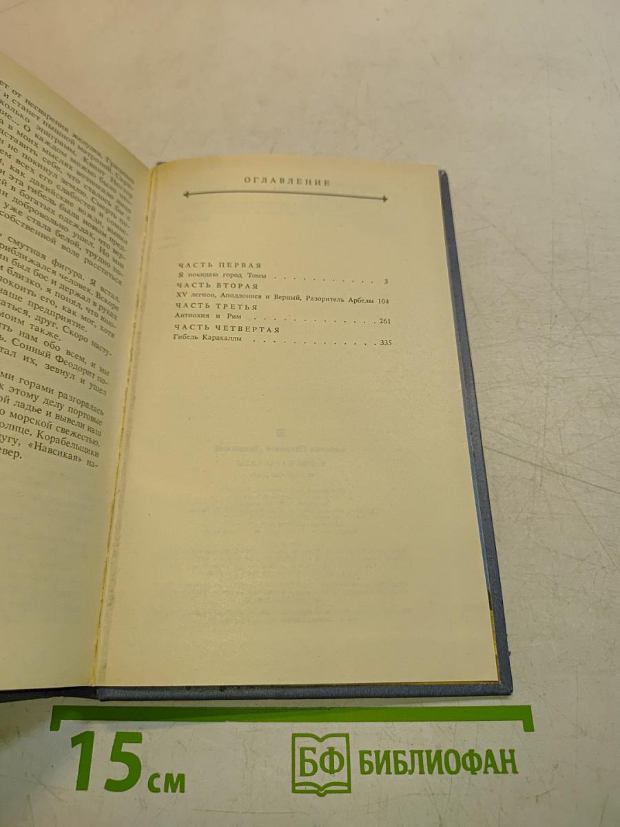 В дни Каракаллы
