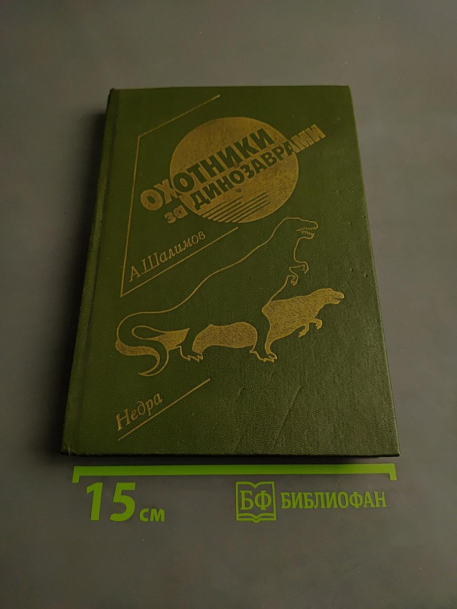 Охотники за динозаврами