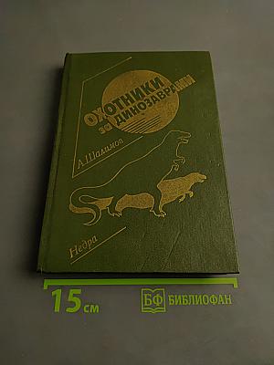 Охотники за динозаврами