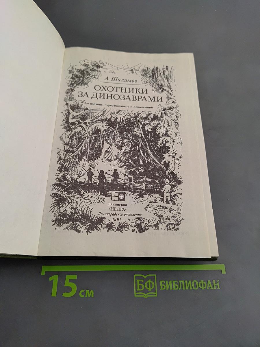 Охотники за динозаврами