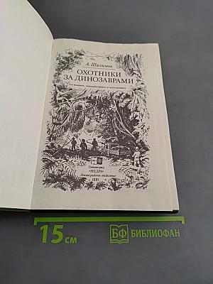 Охотники за динозаврами
