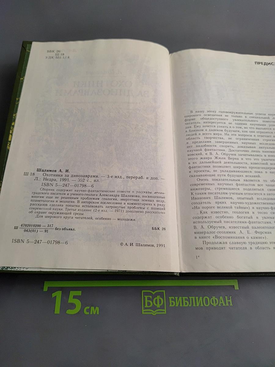 Охотники за динозаврами