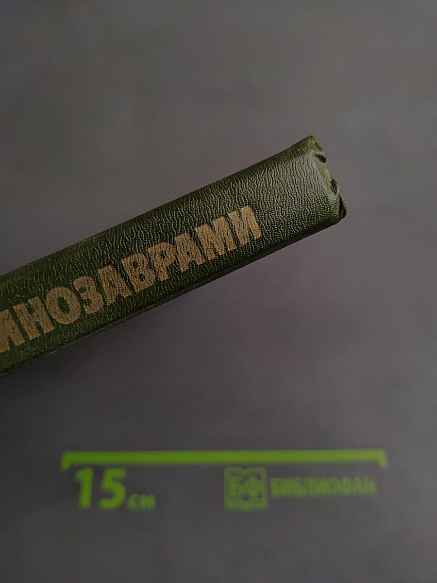 Охотники за динозаврами