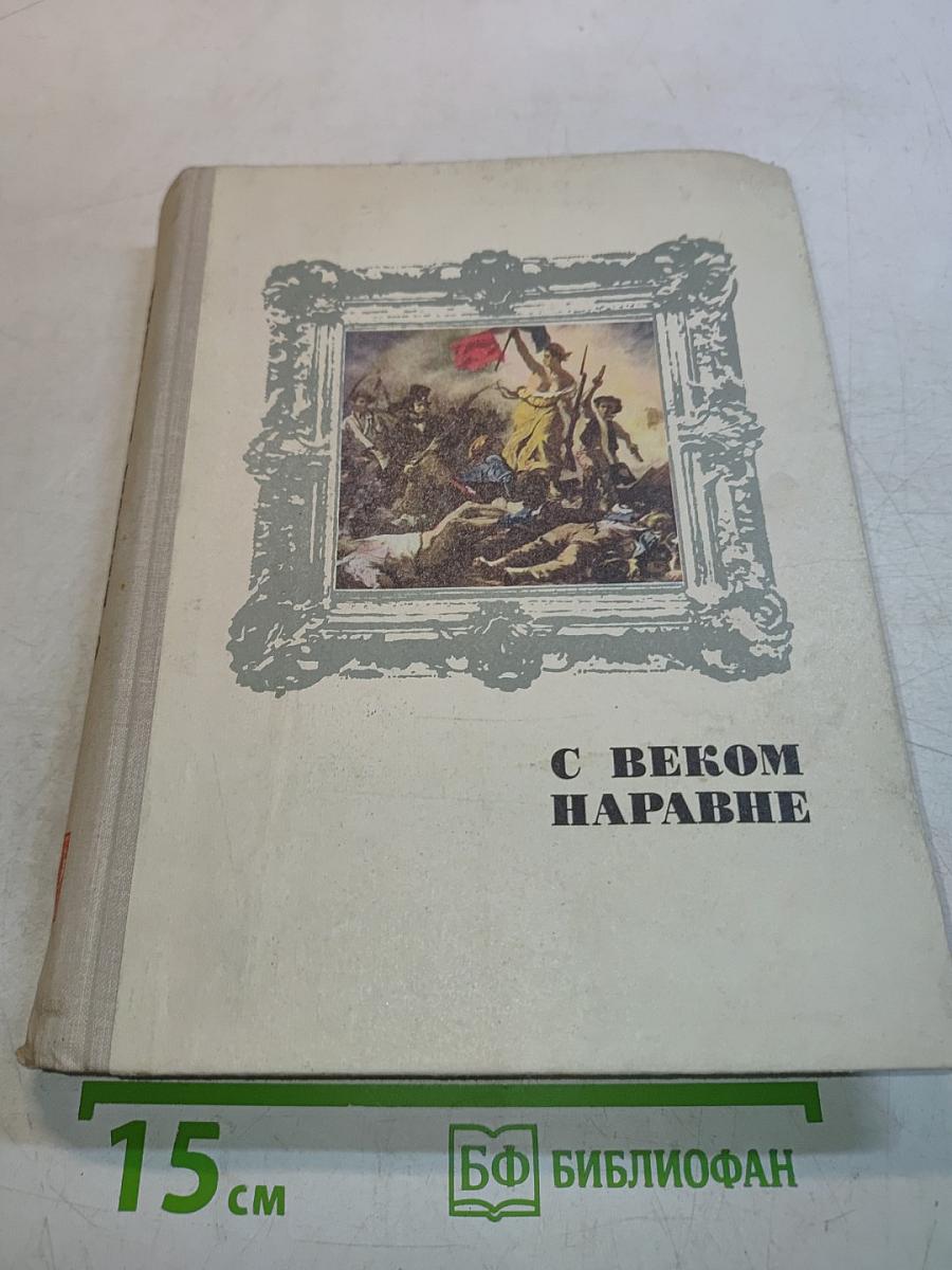 С веком наравне. Книга 4