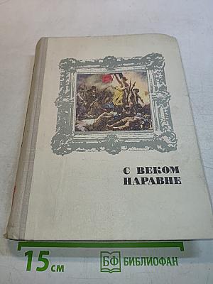 С веком наравне. Книга 4
