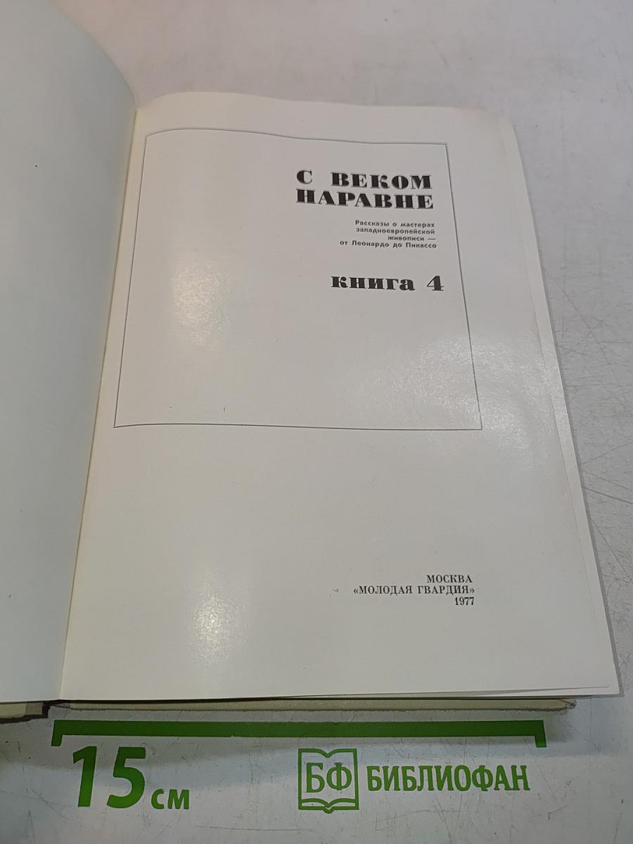 С веком наравне. Книга 4