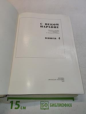 С веком наравне. Книга 4