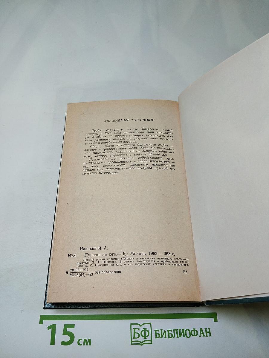 Пушкин на Юге