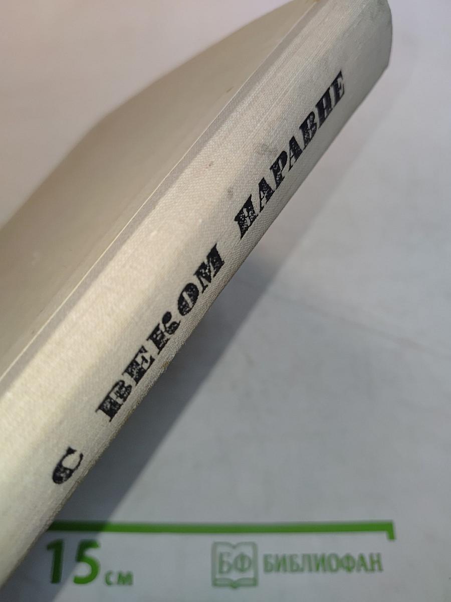 С веком наравне. Книга 4