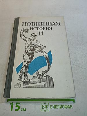 Новейшая история. Учебник для 11 класса средней школы