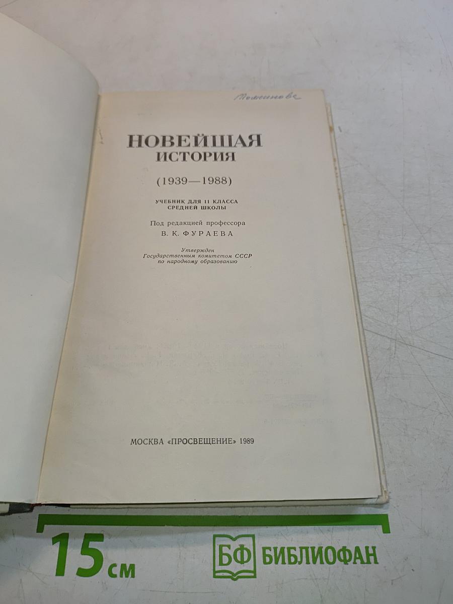 Новейшая история. Учебник для 11 класса средней школы