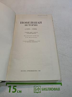 Новейшая история. Учебник для 11 класса средней школы