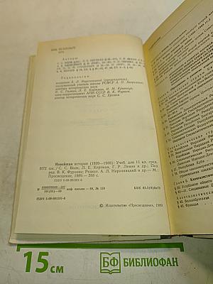 Новейшая история. Учебник для 11 класса средней школы