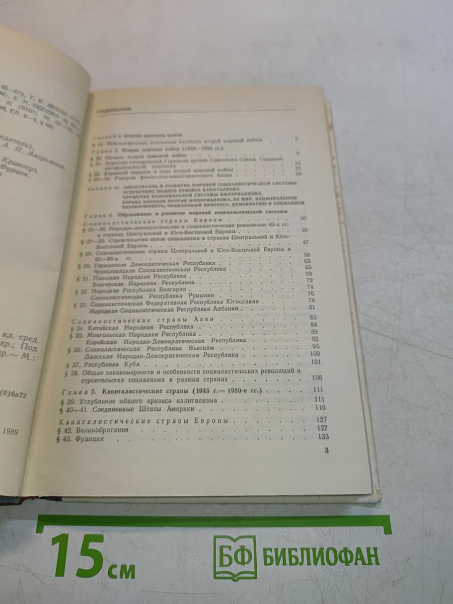 Новейшая история. Учебник для 11 класса средней школы