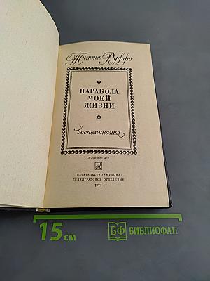 Парабола моей жизни