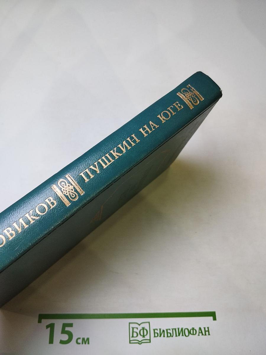 Пушкин на Юге