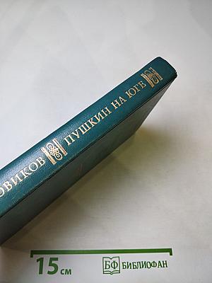 Пушкин на Юге