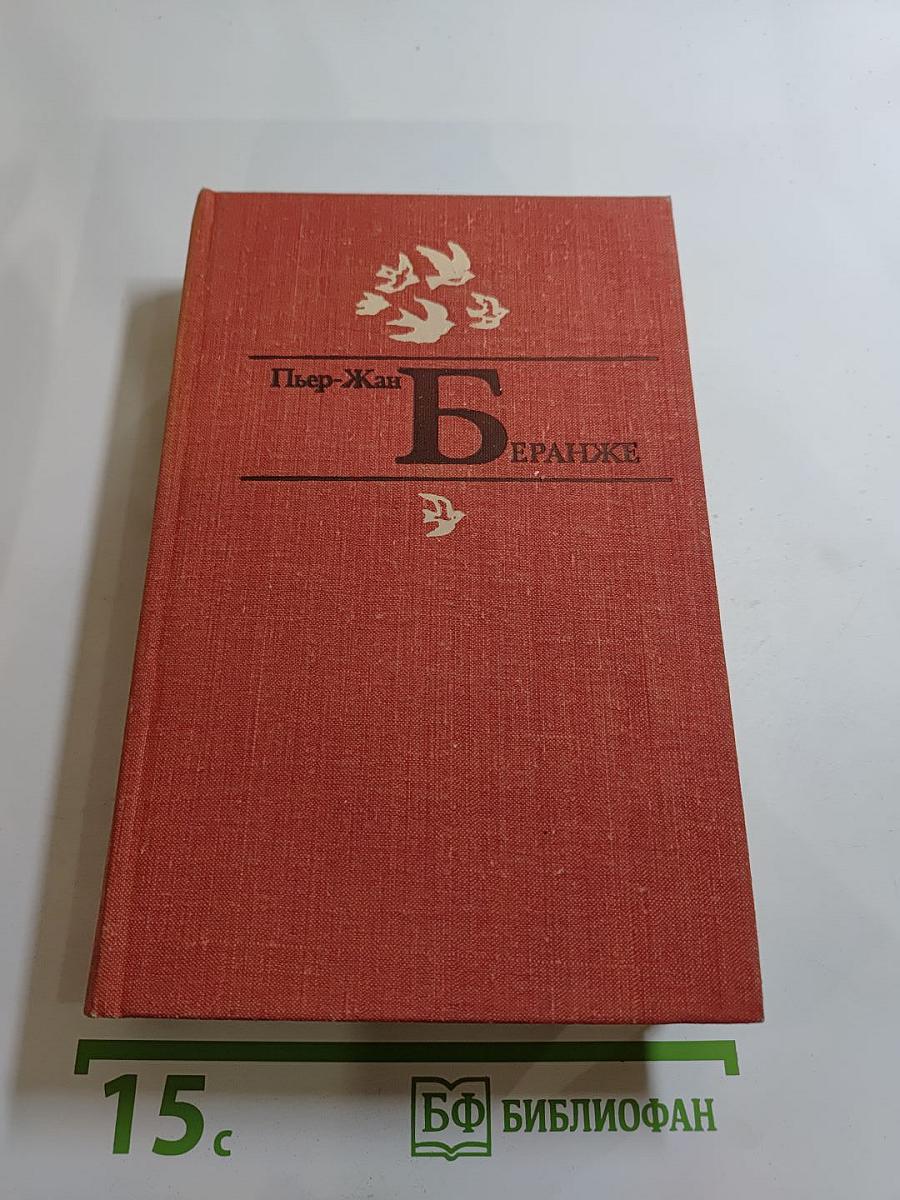 Пьер-Жан Беранже. Избранное