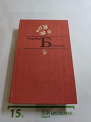 Пьер-Жан Беранже. Избранное