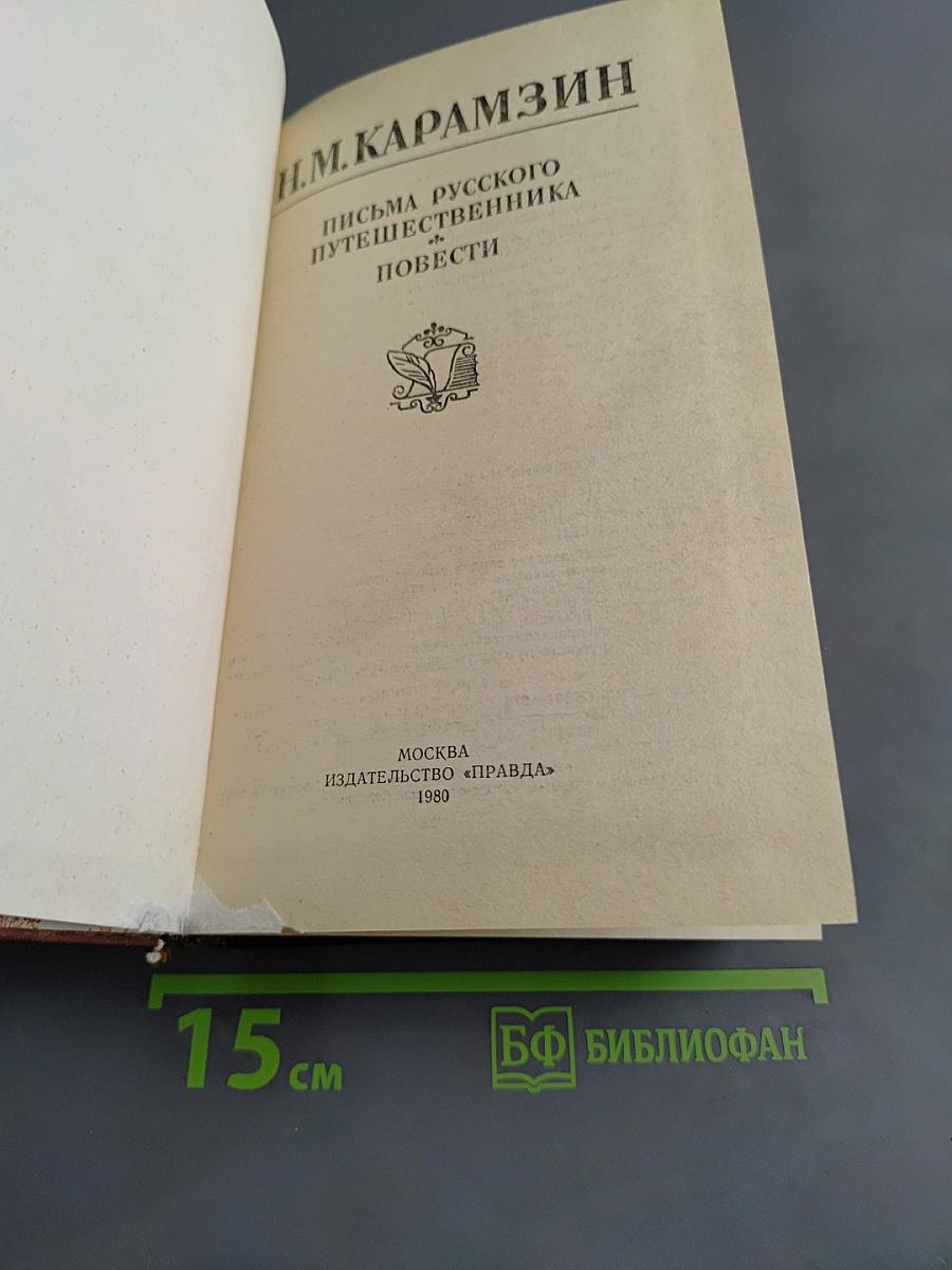 Письма русского путешественника. Повести