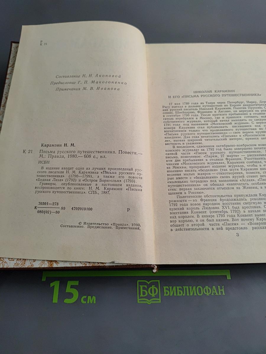 Письма русского путешественника. Повести