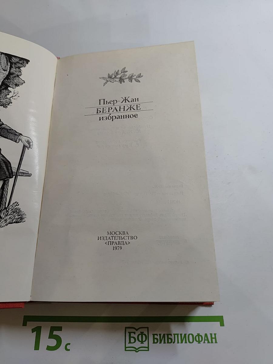 Пьер-Жан Беранже. Избранное