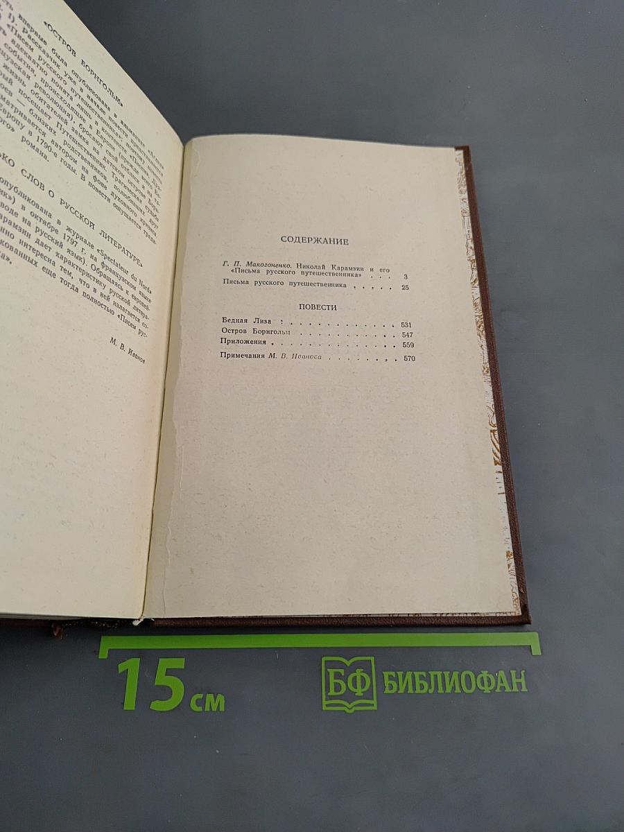 Письма русского путешественника. Повести