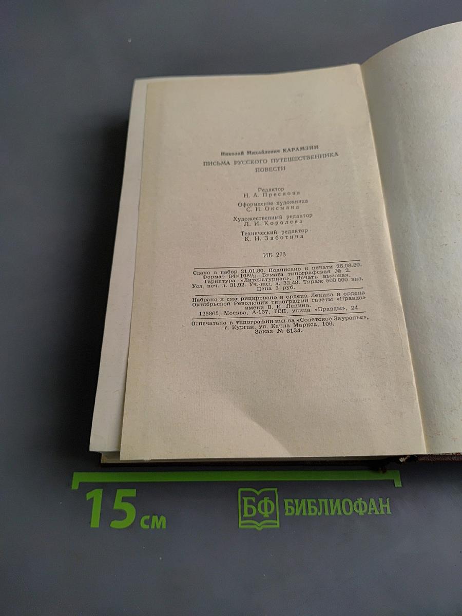 Письма русского путешественника. Повести