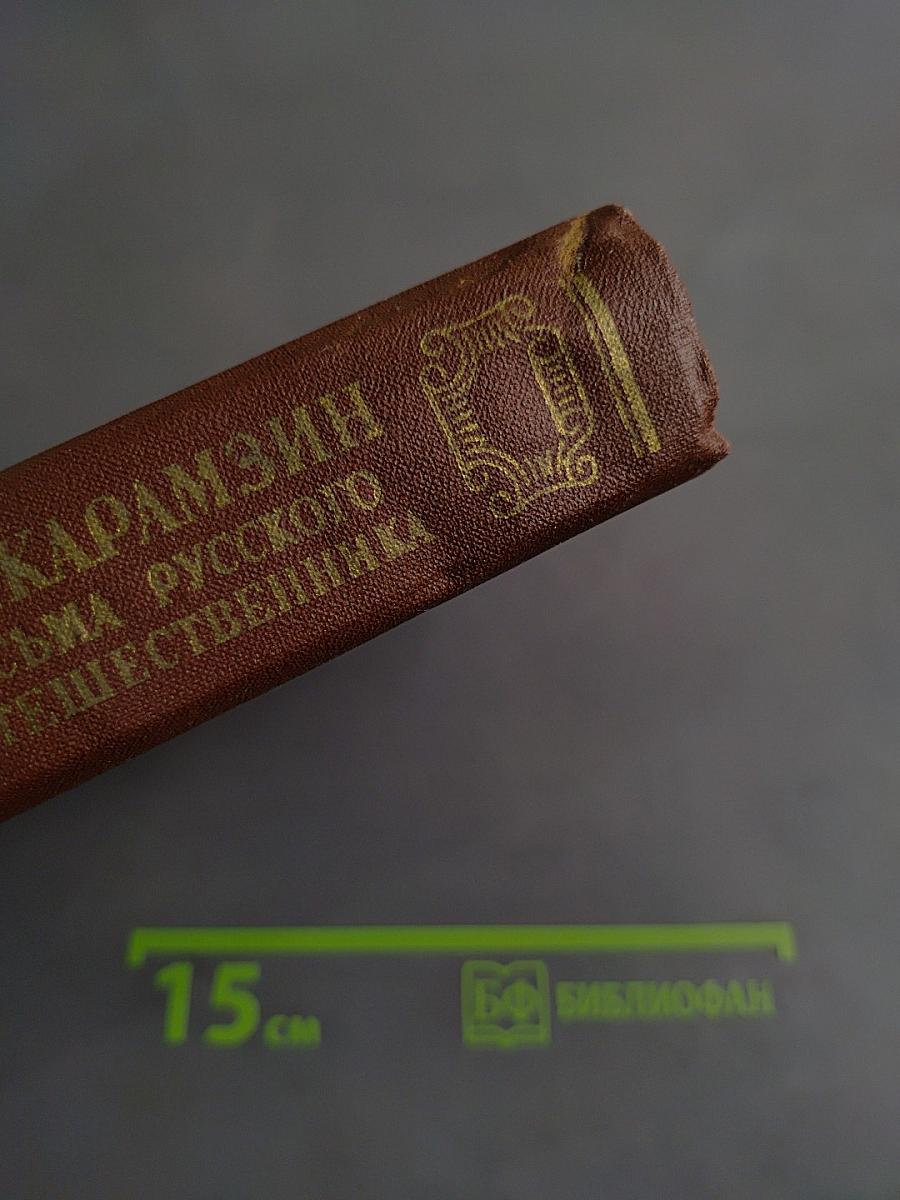 Письма русского путешественника. Повести
