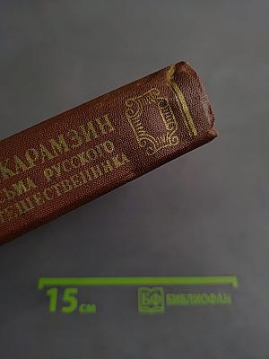 Письма русского путешественника. Повести