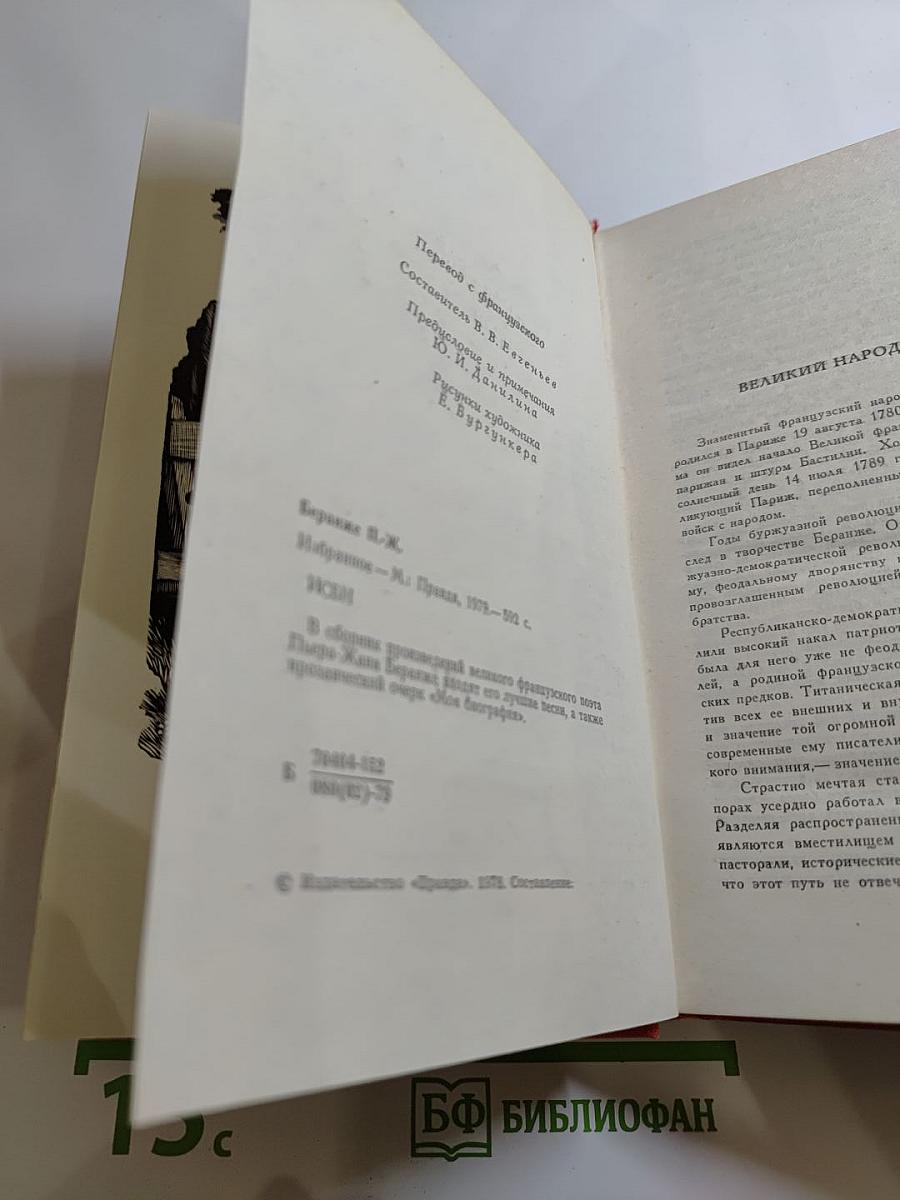 Пьер-Жан Беранже. Избранное