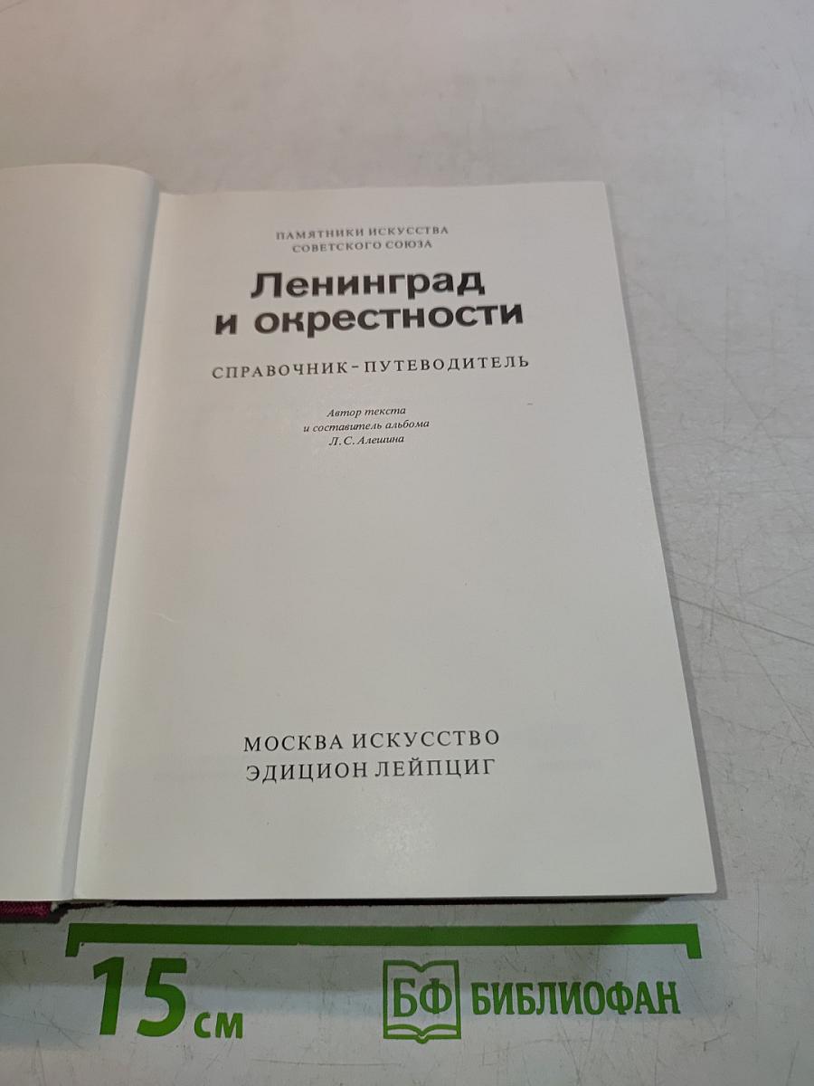 Ленинград и окрестности. Справочник-путеводитель