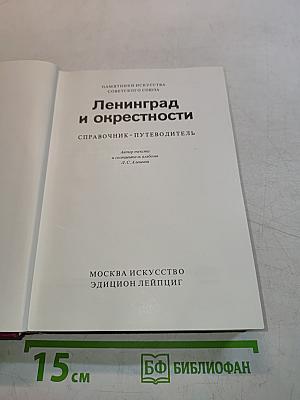 Ленинград и окрестности. Справочник-путеводитель