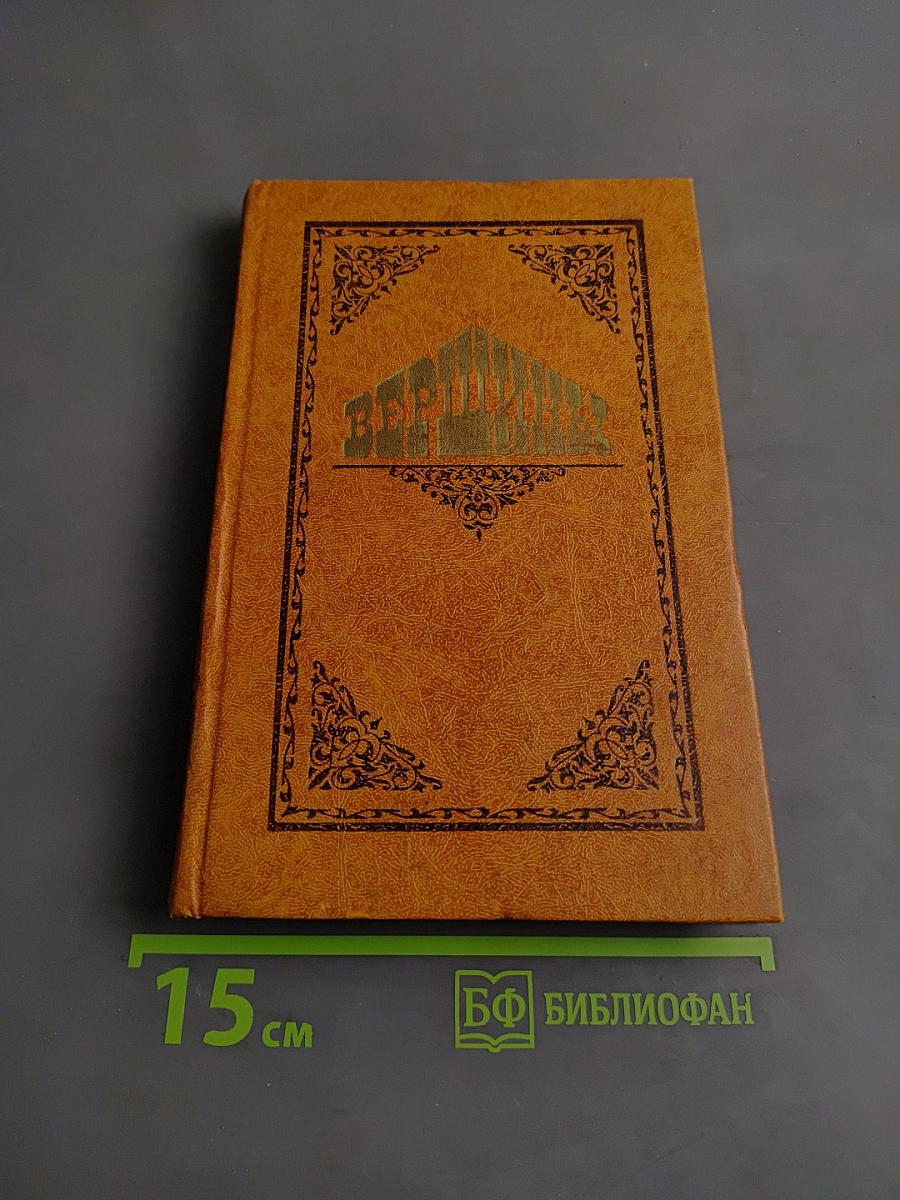 Вершины: Книга о выдающихся произведениях русской литературы
