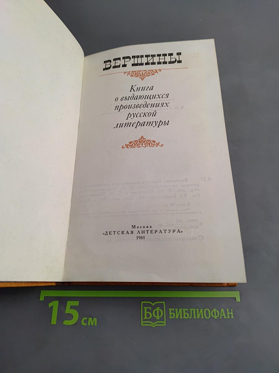 Вершины: Книга о выдающихся произведениях русской литературы