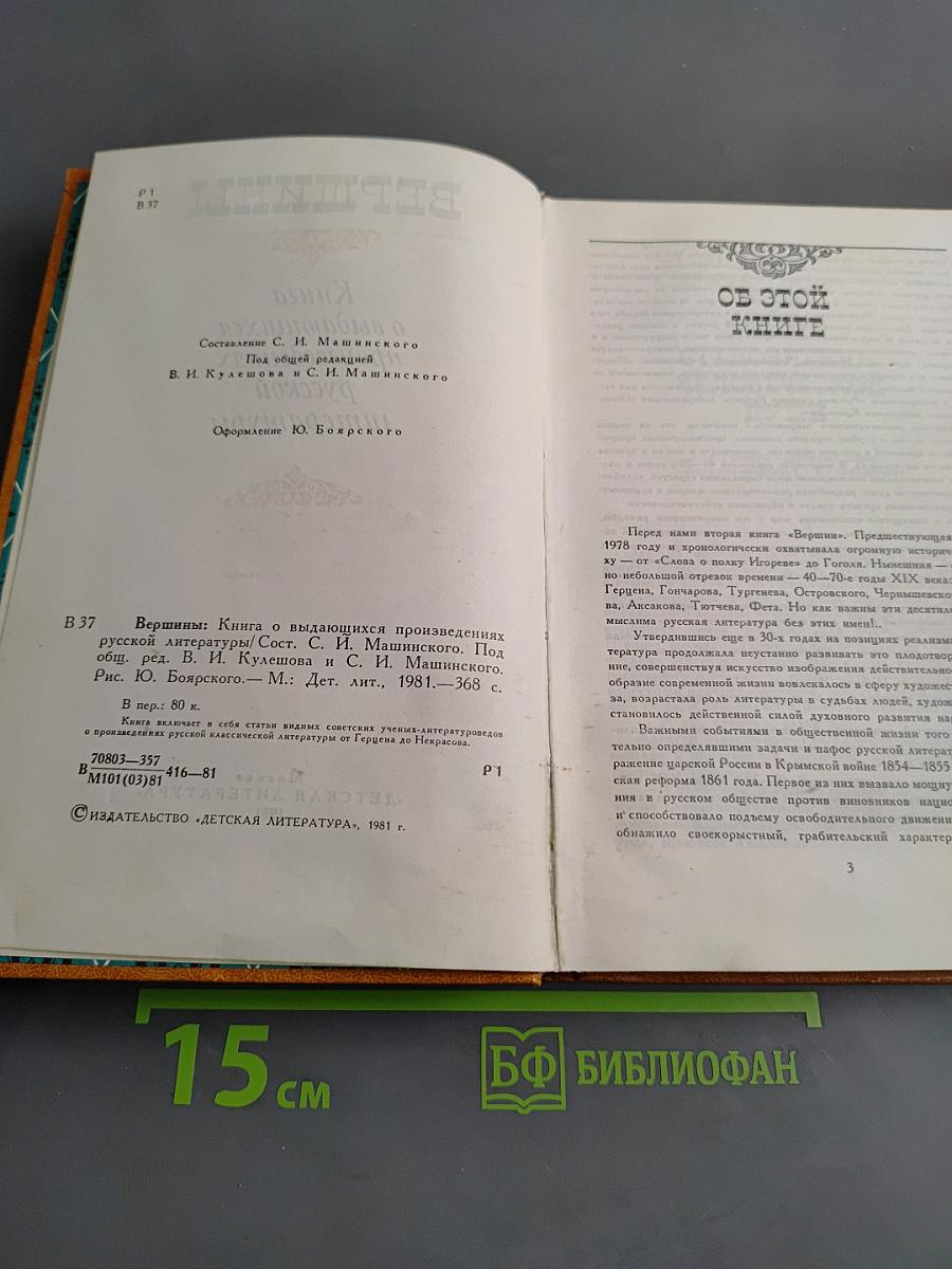 Вершины: Книга о выдающихся произведениях русской литературы