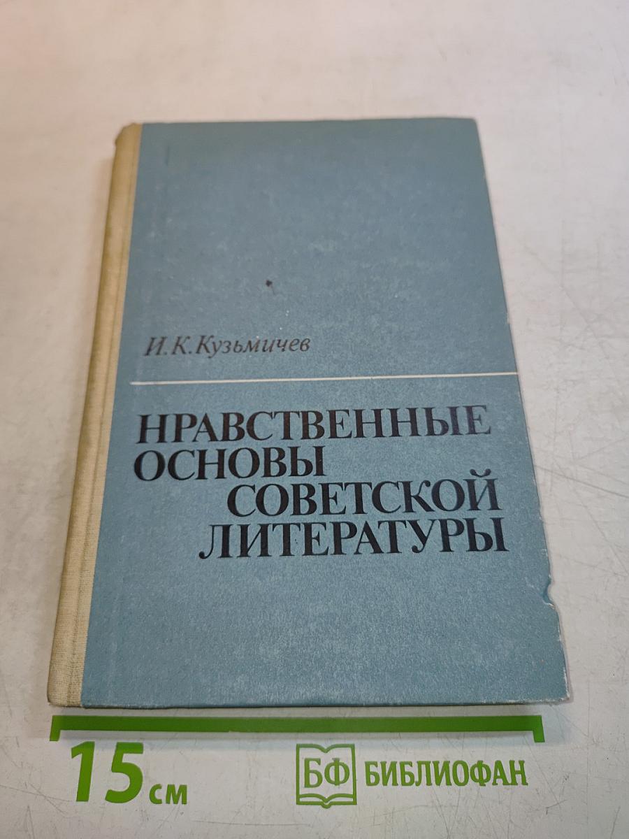 Нравственные основы советской литературы