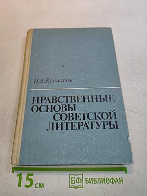 Нравственные основы советской литературы