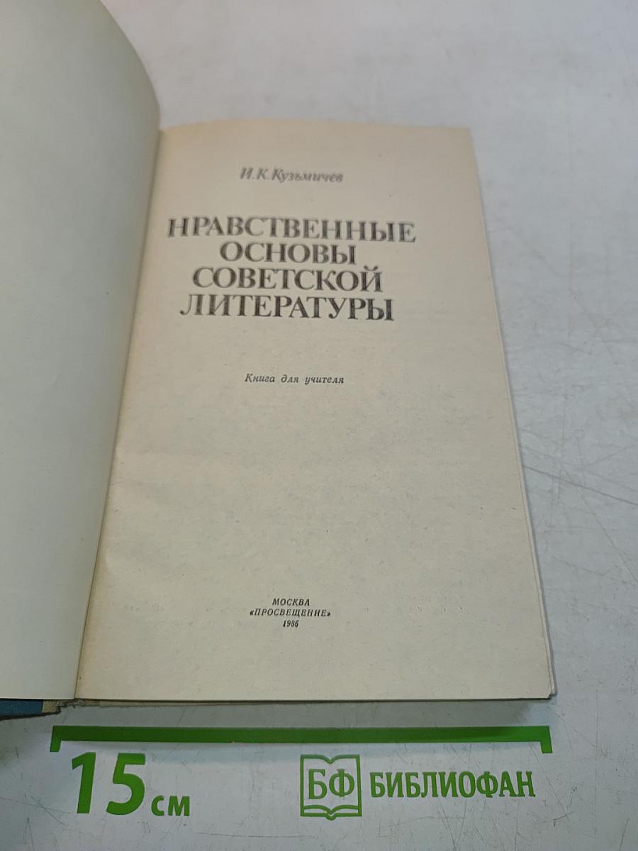 Нравственные основы советской литературы