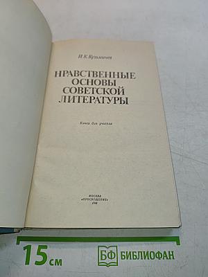 Нравственные основы советской литературы