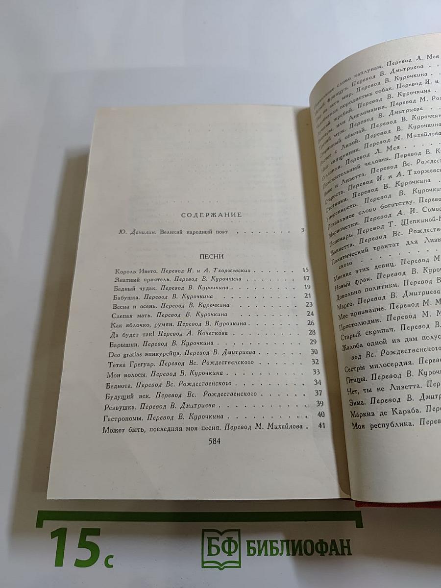 Пьер-Жан Беранже. Избранное