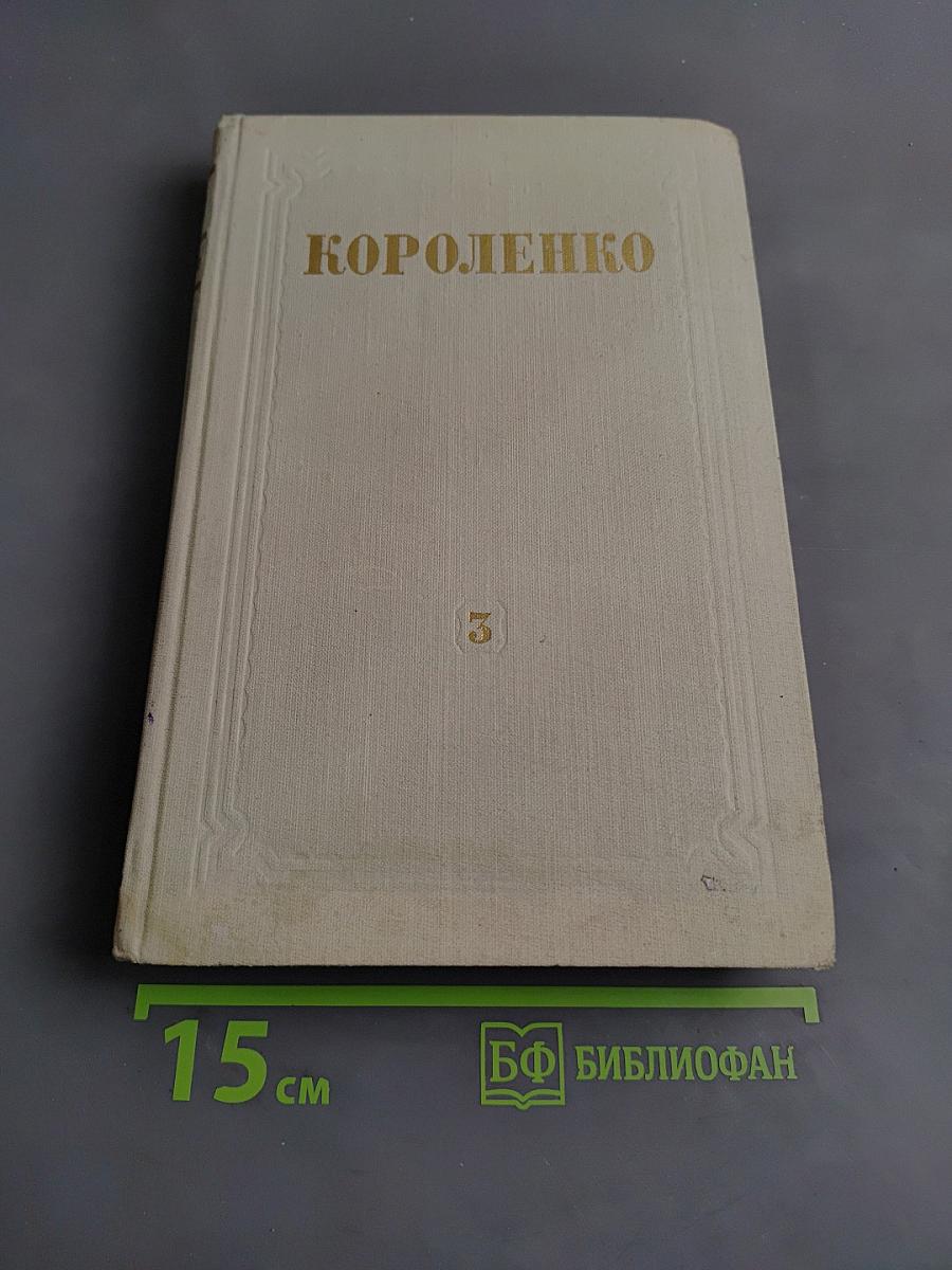 Собрание сочинений. Том 3